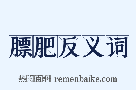 膘肥反义词是什么意思的图片